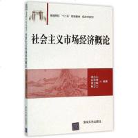 社会主义市场经济概论(普通高校十二五规划教材)/经济学系列 博库网