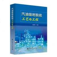 汽油吸附脱硫工艺与工程 博库网