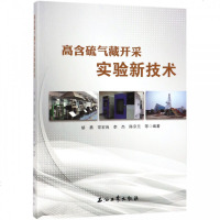 高含硫气藏开采实验新技术 博库网
