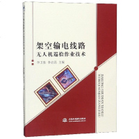 架空输电线路无人机巡检作业技术 博库网