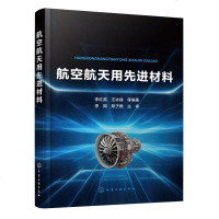 航空航天用先进材料 航空航天用高性能铝合金钛合金高温合金 复合材料设计制造与性能研究 航空航天专业技术人士参考书籍