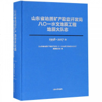 山东省地质矿产勘查开发局八〇一水文地质工程地质大队志(1958-2017年)(精) 博库网