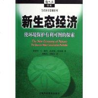新生态经济(使环境保护有利可图的探索)/当代科学思潮系列