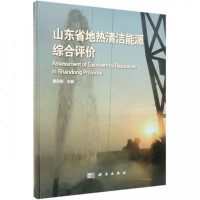 山东省地热清洁能源综合评价(精) 博库网