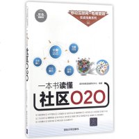 一本书读懂社区O2O(双色图解版)/移动互联网+电商营销