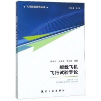 舰载飞机飞行试验导论/飞行试验系列丛书 博库网