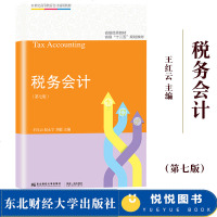 云南财经大学 税务会计 第七版 王红云 2019年第7版 东北财经大学出版社 依据新会计准则增值税税率调整新个税编写
