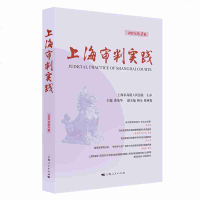 上海审判实践(2019年第2辑) 茆荣华 法律司法制度书籍 9787208159044