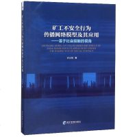 矿工不安全行为传播网络模型及其应用--基于社会接触的视角 博库网