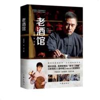正版 老酒馆 高满堂著老字三部曲收官之作闯关东系列北风那个吹平民史诗家国情怀同名电视剧原著小说 书籍排行榜作家