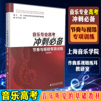 [ ]音乐专业高考冲刺必备 节奏与视唱专项训练修订版 节奏练习单声部视唱二声部旋律模唱带伴奏视唱乐理知识基础教材视