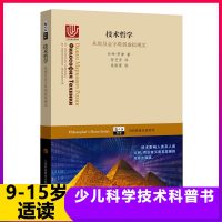 技术哲学 从埃及金字塔到虚拟现实 9-12-14岁少儿童科普百科读物 中小学生科学技术启蒙科普书籍