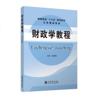 财政学教程 张素勤 立信会计出版社 高等教育十三五规划教材 财政学教材 财政学原理 财政支出概论 购买性支出 税收原