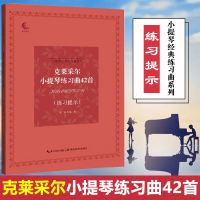 克莱采尔小提琴练习曲42首 练习提示梁訢小提琴经典练习曲系列音乐考级练习指导小提琴基础练习曲教程教材琴谱书初学者小提