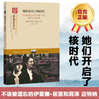 哲人石丛书 她们开启了核时代 不该被遗忘的伊蕾娜 居里和莉泽 迈特纳 威妮弗雷德 康克林 上海科技教育出版社