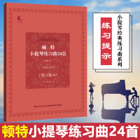 顿特小提琴练习曲24首作品37梁訢练习提示小提琴弓法及节奏训练的谱例教材书籍顿特小提琴基础湖北教育出版小提琴考级教材
