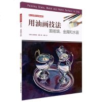 用油画技法画玻璃 金属和水面 迪特琳德 桑德 绘画书 画集画册 油画书 油画入 油画技法技巧教程书 海书画出版社