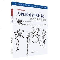 人物草图表现技法 通过火柴人学画画 人物草图表现技法西方绘画技法经典教程 素描技法分步基础教学步骤详解绘画创作书