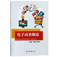 电子商务概论 文英姐黎金玲 重庆大学出版社 高等院校财经类专业应用型本科系列教材 电子商务导论 电子商务教材 电商网