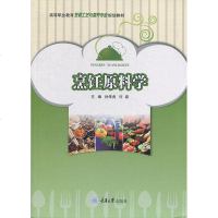 烹饪原料学 孙传虎 重庆大学出版社 烹饪书籍