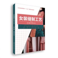 女装缝制工艺 第二版 周捷 东华大学出版社 纺织服装高等教育十三五部委级规划教材 女式服装裁缝裁剪制作技巧 短外套大