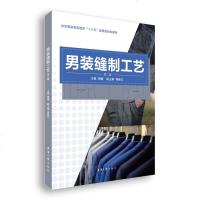 男装缝制工艺 第二版第2版 周捷 东华大学出版社 纺织服装高等教育十三五部委级规划教材 基础缝制工艺 男衬衫西裤西服