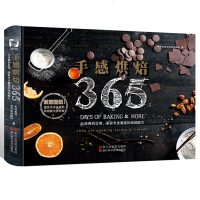 手感烘焙365从经典到日常来自专业教室的烘焙配方 烘焙大全 各种零食大全 烹饪美食面包饼干西点 基础础知识参考烤箱料