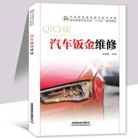 汽车钣金维修 沈铁娜 职业教育汽车专业十三五规划教材 翼子板受损车碰撞槛板玻璃更换修复发动机罩保杠故障维修书