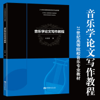 音乐学论文写作教程 杜亚雄 21世纪高等院校音乐专业教材书 音乐书 毕业论文 音乐学概论 音乐学论文集 西南师范大学