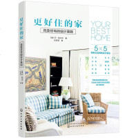 更好住的家：完美住宅的设计准则 室内装修设计家具装饰教程 空间布局色彩搭配风格设计 装修书 装修书籍大全 室内 室内