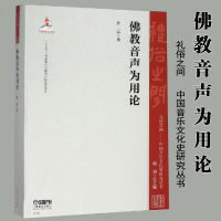 佛教音声为用论 礼俗之间 中国音乐文化史研究丛书 孙云 五台山佛教 佛教音声体系 音乐书 音乐理论与史记 上海音乐