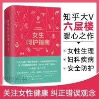 [新书正版]六层楼女生呵护指南 一定要知道的关于女生的那些事儿女性生理+妇科疾病+安全防护 女性健康领域知乎大V 关