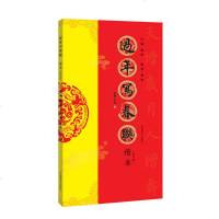 过年写春联 楷书(修订版) 杨华 楷书入 春联书法字帖 书法字帖 书法工具书 福字春联 全彩印刷 中国书法史