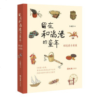 书/正版/全新 留在和尚港的童年 卜雨音 童年 [0-14岁] 一二三四五年级课外阅读书 课外书 书籍 小学生 小学