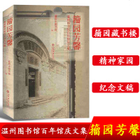 【温州图书馆百年馆庆文集】籀园芳馨 温州市图书馆 新闻出版档案管理书籍 文学小说公图书馆纪念文稿978754581