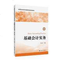 基础会计实务 第三版 李会青 2019年第3版 上海财经大学出版社 高等院校经济学管理学精品教材 基础会计学教材 会
