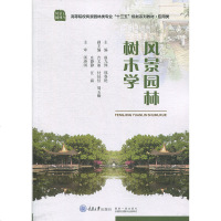 风景园林树木学 赵九洲 重庆大学出版社