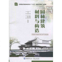 园林建筑材料与构造 徐德秀 重庆大学出版社 园林艺术
