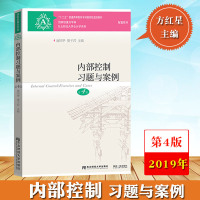 方红星 内部控制习题与案例 第四版 池国华 2019年第四版 东北财经大学出版社 内部控制教材配套习题集 内控案例分