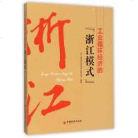 工业循环经济的浙江模式 博库网