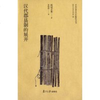 [日本学者古代中国研究丛刊] 汉代郡县制的展开 两汉制度史研究集大成之作 纸屋正和 统治形态吏员组织变化中国政治书籍