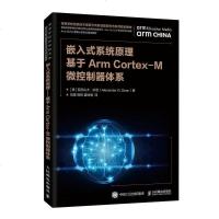 嵌入式系统原理基于Arm Cortex-M微控制器体系 亚历山大 狄恩 人民邮电出版社 高等院校计算机 电子工程专业