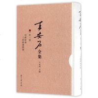[复旦学术精品]王安石全集 第三册 周礼新义 三经新义附录 王水照 程元敏辑本为底本 国学古籍书籍子部 复旦大学出版