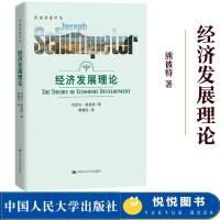 熊彼特著作集 经济发展理论 贾拥民译 中国人民大学出版社 美国经济学家约瑟夫熊彼特早期成名作 资本主义产生和发展主要