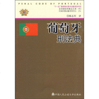 葡萄牙刑法典 陈志军 外国法律与港澳台法律 中国人民公安大学出版社9787811398359