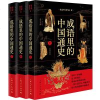 成语里的中国通史 套装上中下全3册 郭志坤 历时十年编纂 近千成语 中华传统文化 中国史历史书籍9787208158