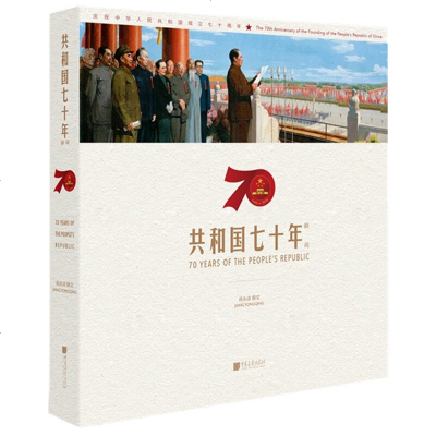 和国七十年瞬间(画册)蒋永清 中国画报出版社