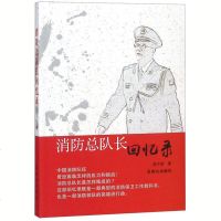 消防总队长回忆录 赵子新 以日记的形式讲述了作者自身的从警经历 真实记录了消防官兵以忠诚卫士的赤子之心 中国古代随笔