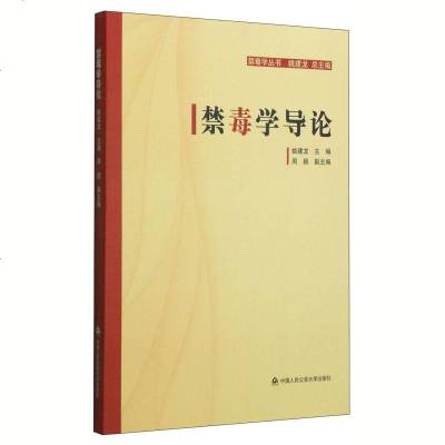 禁毒学导论 姚建龙 中国人民公安大学出版社