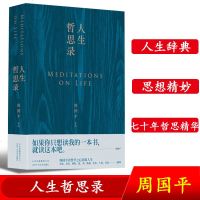 周国平 人生哲思录 周国平七十年哲思精华总集 全新修订珍藏版 122个人生关键词 思想精妙 哲学智慧人生感悟 哲学经